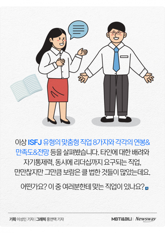 '내가 너 지켜주면 안 되겠니' ISFJ 맞춤형 직업들+현직 연봉 정리 기사의 사진