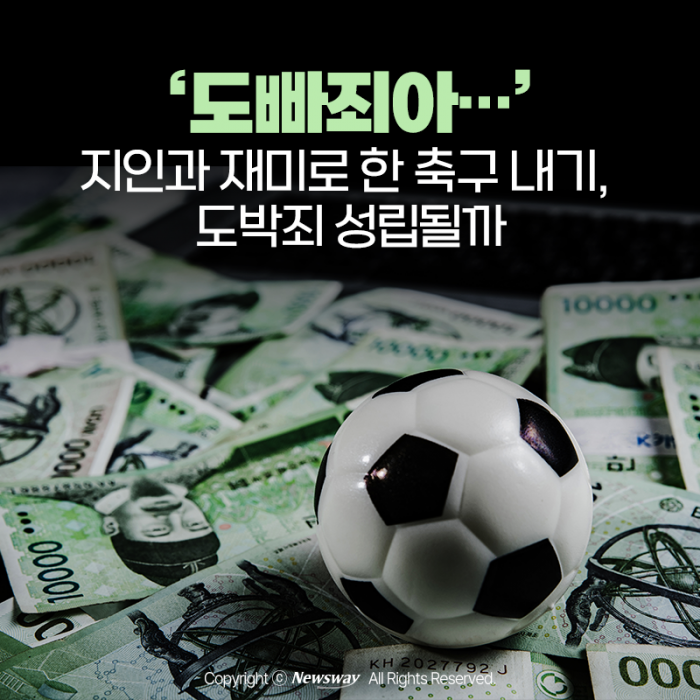 지인과 재미로 한 축구 내기, 도박죄 성립될까 기사의 사진