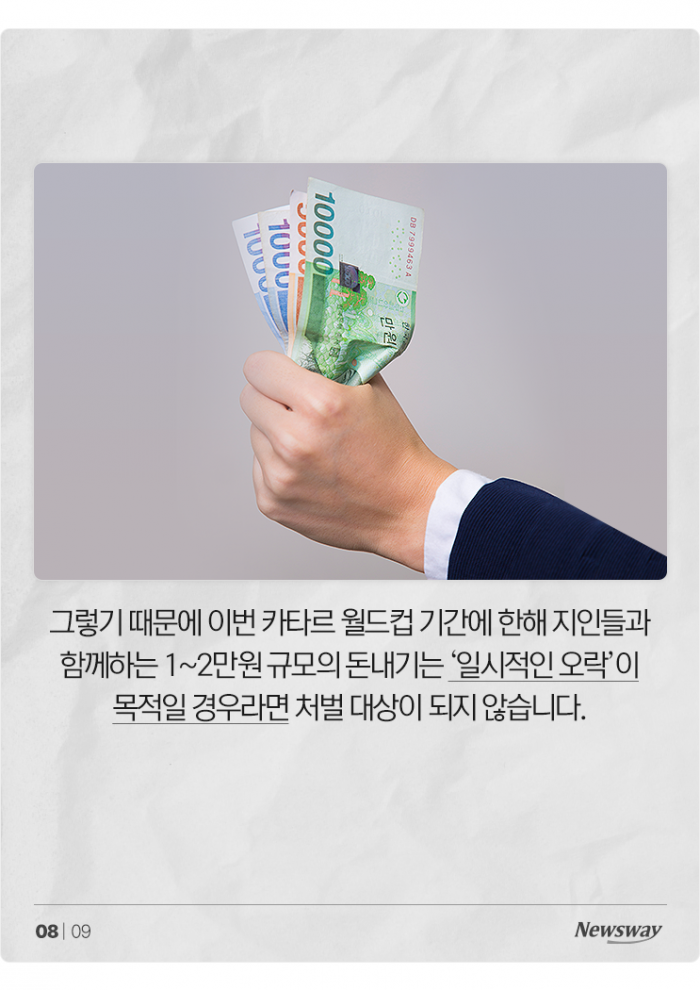 지인과 재미로 한 축구 내기, 도박죄 성립될까 기사의 사진