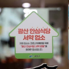광산 안심식당 스티커