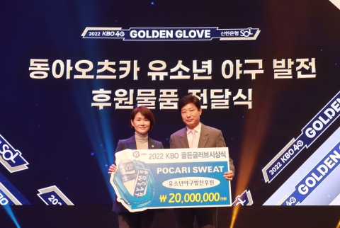 동아오츠카, KBO 골든글러브 시상식 유소년 야구 발전 후원