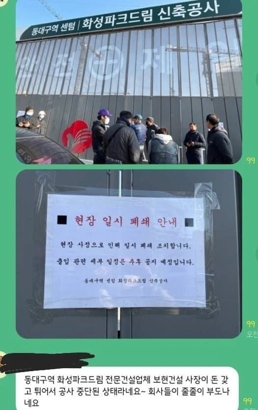 온라인커뮤니티를 중심으로 동대구역 센텀 화성파크드림 현장폐쇄와 관련해 유포된 SNS 갈무리 사진. 사진=온라인커뮤니티 캡쳐