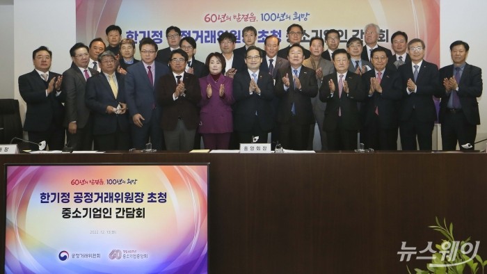 한기정 공정거래위원장과 김기문 중소기업중앙회장을 비롯한 참석자들이 13일 오후 서울 여의도 중소기업중앙회에서 열린 '초청 중소기업인과 간담회'에서 기념촬영을 하고 있다. 사진=강민석 기자 kms@newsway.co.kr