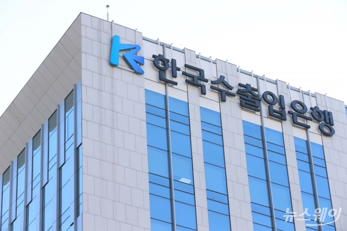 한국수출입은행 DB 사진=강민석 기자 kms@newsway.co.kr