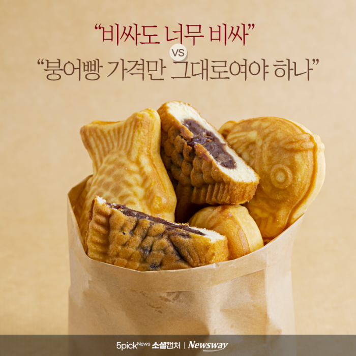 붕어빵 몸값도 상승···"너무 비싸" vs "이 정도면 적당" 기사의 사진