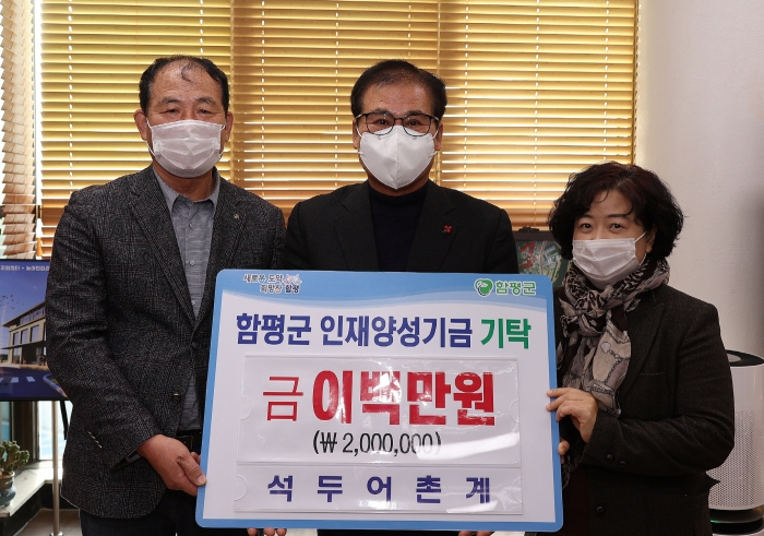 함평군 석두어촌계, 인재양성기금 200만원 기탁 기사의 사진