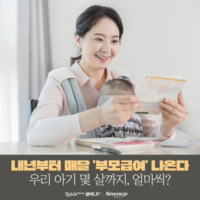 내년부터 매달 '부모급여' 나온다···우리 아기 몇 살까지, 얼마씩? 기사의 사진