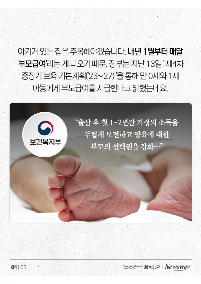 내년부터 매달 '부모급여' 나온다···우리 아기 몇 살까지, 얼마씩? 기사의 사진