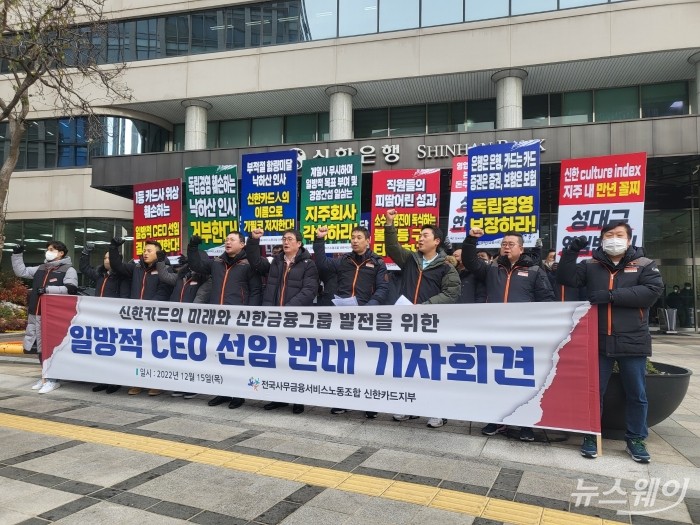 김준영 신한카드지부장(왼쪽에서 다섯번째), 이재진 사무금융서비스노조 위원장(왼쪽에서 여섯번쨰), 강기천 신한생명지부장(오른쪽에서 네번째), 김승일 신한투자증권지부장(오른쪽에서 세번째) 등 사무금융노조 관계자들이 15일 오전 중구 신한금융지주 본사 앞에서 '지주의 일방적 CEO 선임'에 반대하는 시위를 개최하고 시위 구호를 외치고 있다. 사진=이수정 기자 crystal@