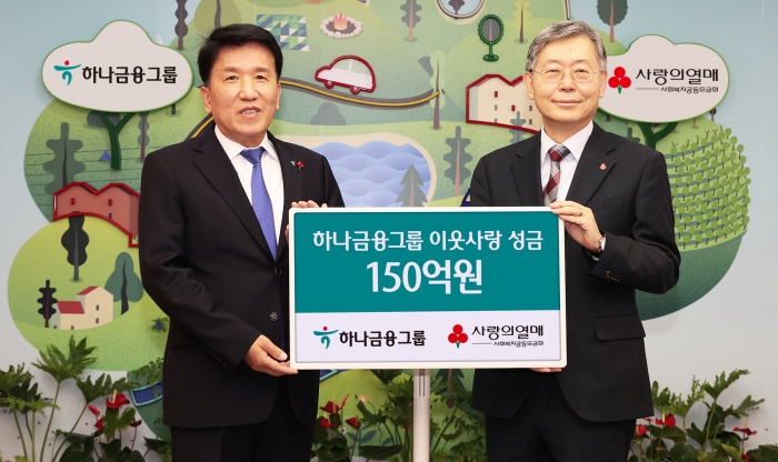 15일 오전 서울시 중구 세종대로 소재 사회복지공동모금회 본관에서 진행된 '희망 2023 나눔캠페인' 전달식에서 함영주 하나금융그룹 회장(사진 왼쪽)은 조흥식 사회복지공동모금회 회장(사진 오른쪽)에게 연말 이웃돕기 성금 150억원을 전달하고 함께 기념촬영을 하고 있다./사진=하나금융그룹 제공