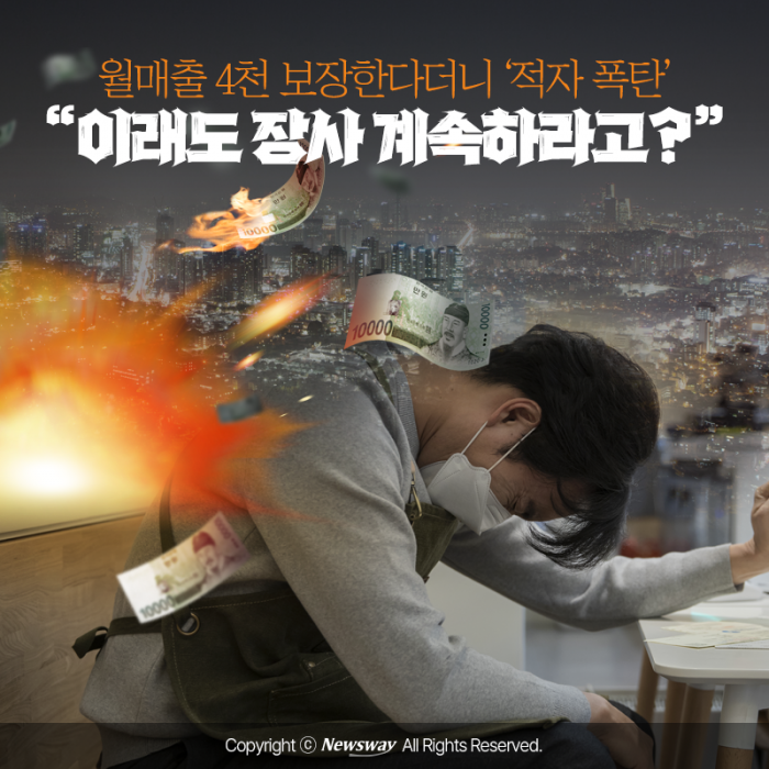 월매출 4천 보장한다더니 '적자 폭탄'···"이래도 장사 계속하라고?" 기사의 사진