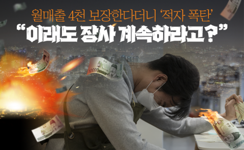 월매출 4천 보장한다더니 '적자 폭탄'···"이래도 장사 계속하라고?"