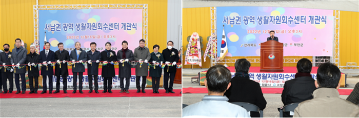 정읍시, 고창군, 부안군 3개 시·군 '서남권 광역 생활자원 회수센 개관식 모습