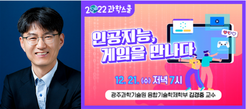 국립광주과학관-GIST 12월 과학스쿨, "인공지능, 게임을 만나다"