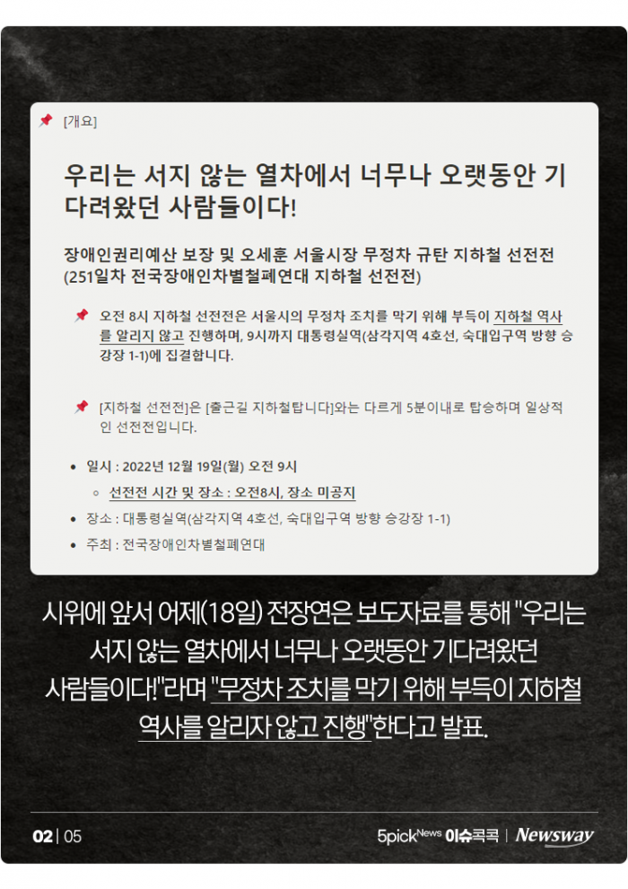 무정차 맞불작전?···전장연 시위, 이제는 게릴라로 간다 기사의 사진
