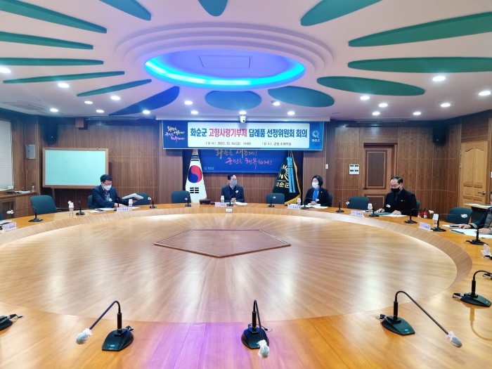 화순군이 지난 16일 답례품 선정위원회를 열고 군이 운영하는 농특산물 인터넷 쇼핑몰 화순팜에서 사용할 수 있는 '화순팜 포인트 쿠폰'을 답례품으로 선정했다. 답례품선정위원회 회의 모습