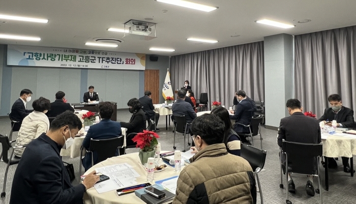 고향사랑기부제 고흥군 TF추진단 회의 모습