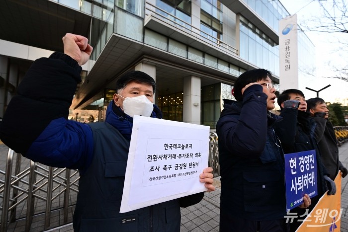 전국건설기업노동조합이 20일 오전 서울 여의도 금융감독원 앞에서 열린 한국테크놀로지의 전환사채 거래 및 주가조작 의혹 금감원 조사 요구 기자회견에서 구호를 외치고 있다. 사진=강민석 기자 kms@newsway.co.kr