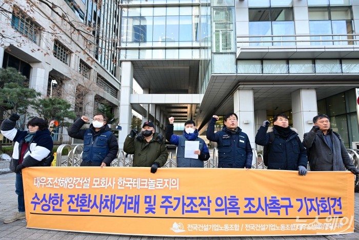 전국건설기업노동조합이 20일 오전 서울 여의도 금융감독원 앞에서 열린 한국테크놀로지의 전환사채 거래 및 주가조작 의혹 금감원 조사 요구 기자회견에서 구호를 외치고 있다. 사진=강민석 기자 kms@newsway.co.kr