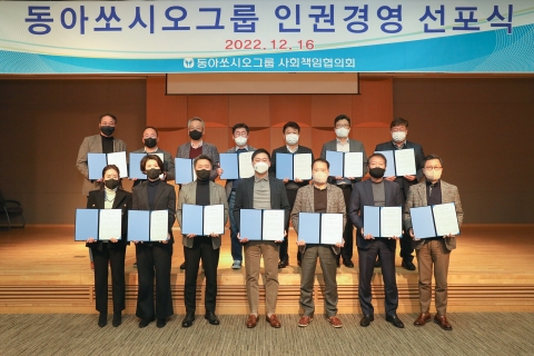 동아쏘시오, '인권경영' 선포···"구성원의 행복한 몰입 유도"