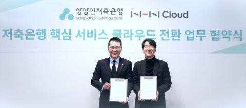 NHN클라우드-상상인저축은행, 저축은행 서비스 클라우드 전환 MOU