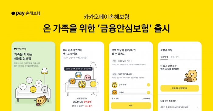 카카오페이손보, 단체에 이어 개인형 '금융안심보험'  출시 기사의 사진