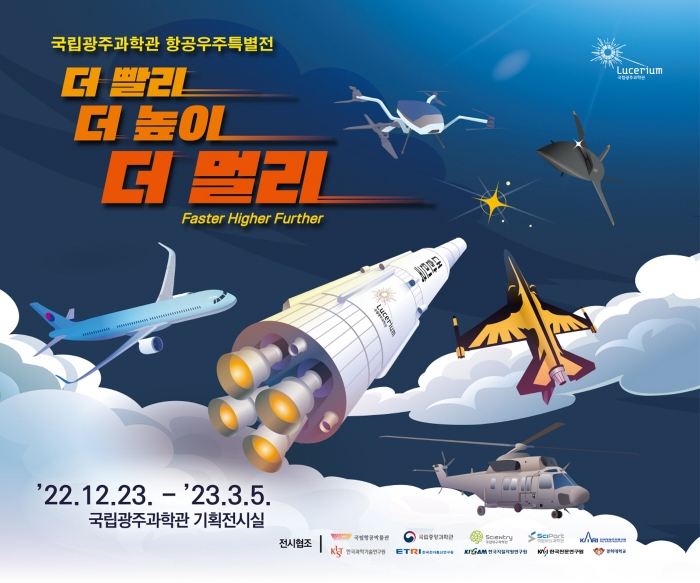 국립광주과학관, 항공우주특별전 '더 빨리, 더 높이, 더 멀리' 포스터