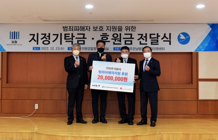 박치용 기아 AutoLand광주 경영지원실장이 이수권 광주지방검찰청 검사장, 윤보선 광주전남범죄피해자지원센터 이사장, 박철홍 광주사회복지공동모금회 회장에게 범죄피해자들의 아픔을 치유하는데 사용해 달라며 기탁금 2,000만원을 전달하는 모습