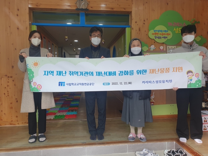 사학연금, 지역 재난 취약기관 대상 재난물품 지원 기사의 사진
