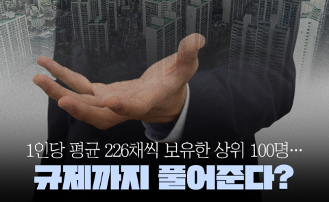 1인당 평균 226채씩 보유한 상위 100명···규제까지 풀어준다?