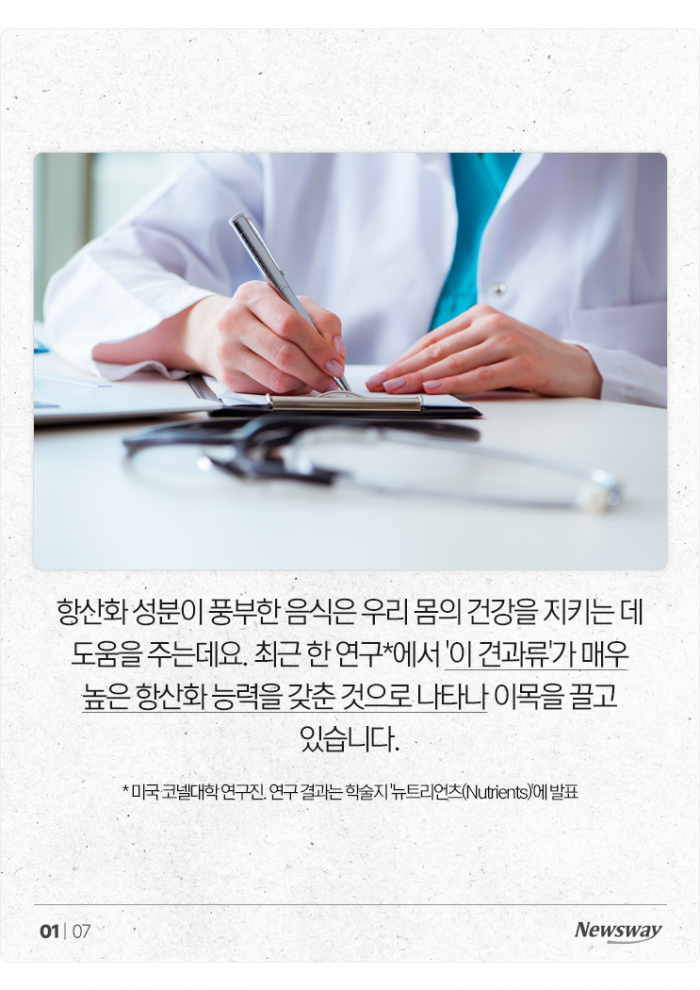 항산화 능력자 끝판왕이라는 '이 견과류' 기사의 사진