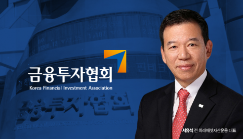 차기 금투협 회장에 서유석 당선···"소통하는 협회 만들겠다"