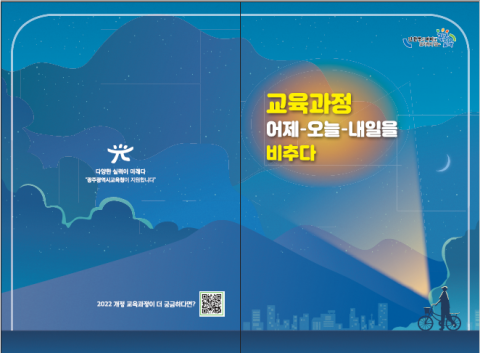 광주시교육청, '교육과정 어제-오늘-내일을 비추다' 리플릿 개발·보급