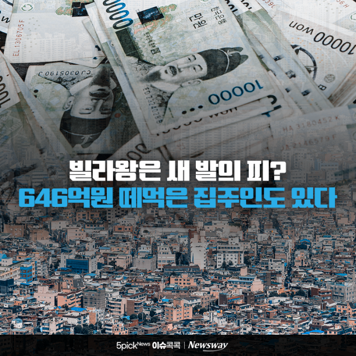 빌라왕은 새 발의 피? 646억원 떼먹은 집주인도 있다 기사의 사진