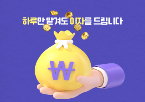 설 명절 세뱃돈 관리, 파킹통장이 답···'매일 이자'에 투자까지