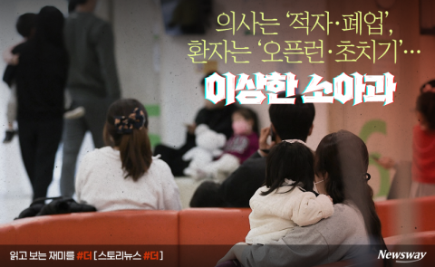 의사는 '적자·폐업', 환자는 '오픈런·초치기'···이상한 소아과