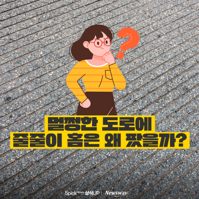 멀쩡한 도로에 줄줄이 홈은 왜 팠을까? 기사의 사진
