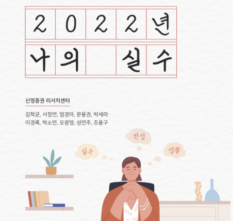 신영증권 리서치센터의 '자기 반성' 보고서···"긴축 장기화 예상 못해"
