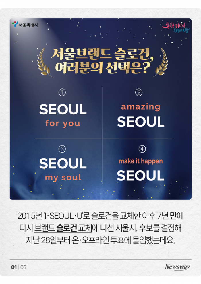 'I·SEOUL·U' 대체할 슬로건 후보 4개···민심은 '실망'? 기사의 사진