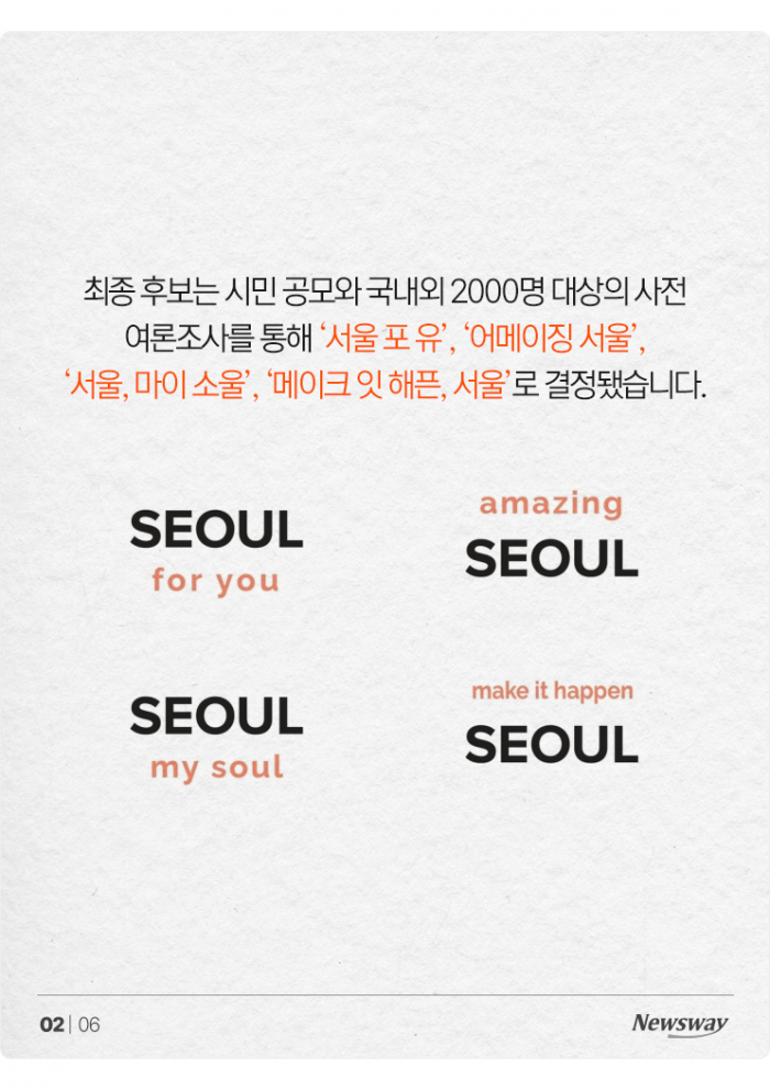 'I·SEOUL·U' 대체할 슬로건 후보 4개···민심은 '실망'? 기사의 사진