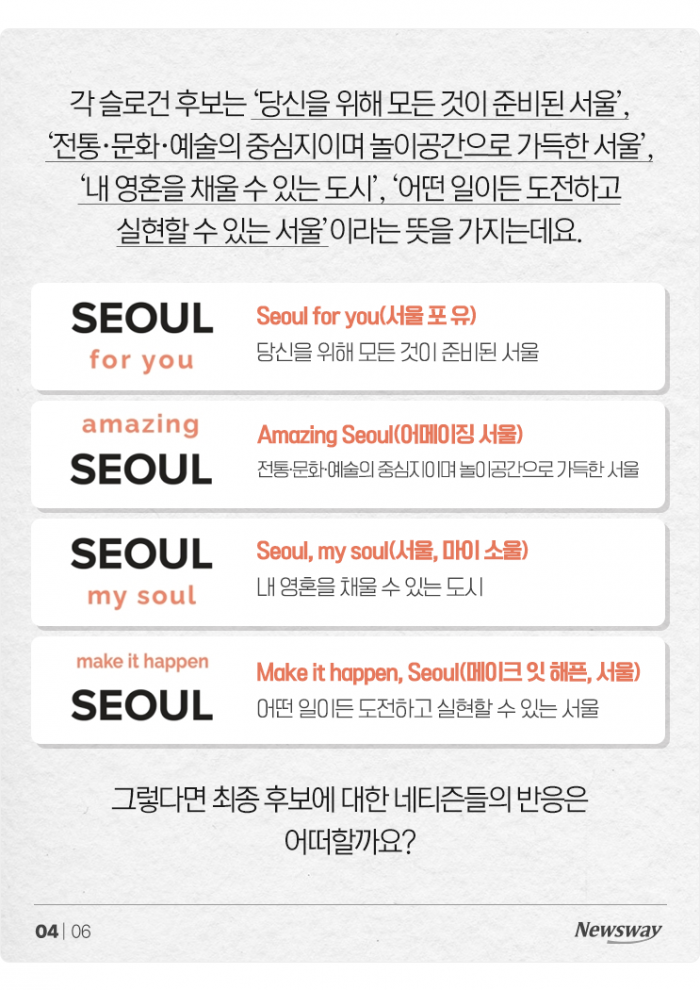 'I·SEOUL·U' 대체할 슬로건 후보 4개···민심은 '실망'? 기사의 사진