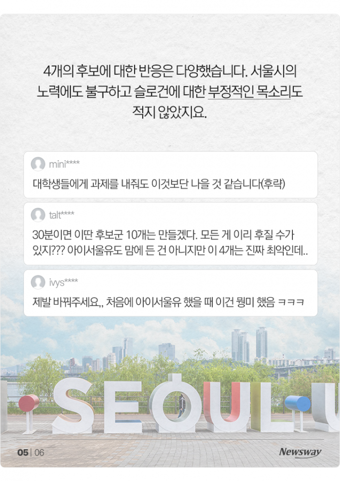 'I·SEOUL·U' 대체할 슬로건 후보 4개···민심은 '실망'? 기사의 사진