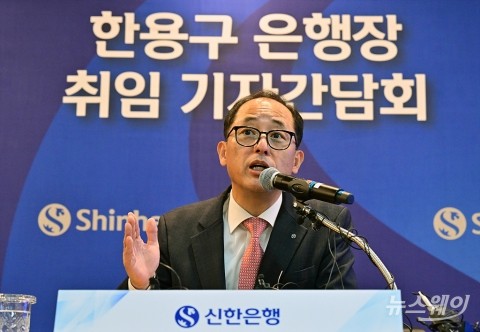 한용구 신한은행장 "고객중심 가치 더욱 발전···신뢰 바탕으로 미래 준비"