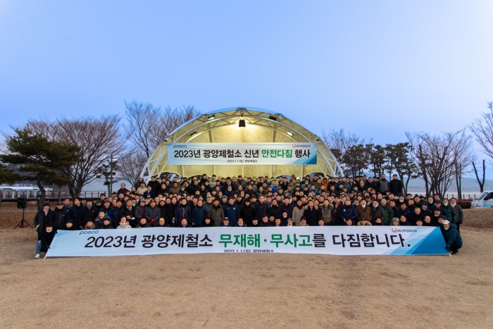 광양제철소가 2023년 새해를 맞아 1일 신년 안전다짐 행사를 갖고 있다.