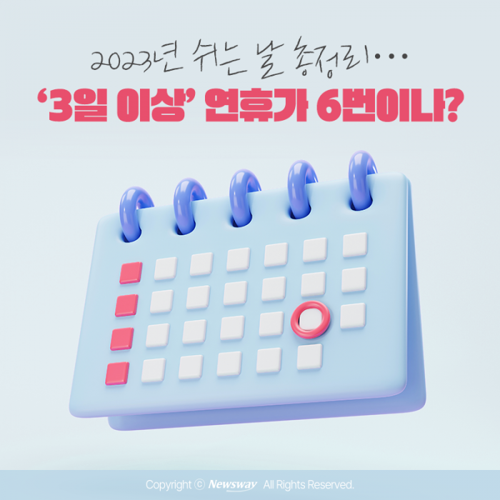 2023년 쉬는 날 총정리···'3일 이상' 연휴가 6번이나? 기사의 사진