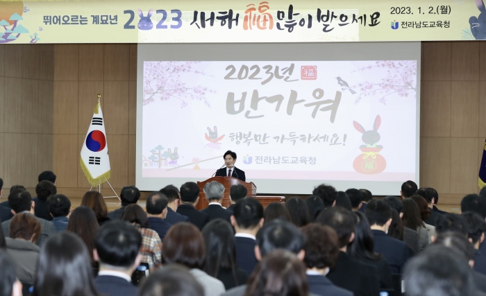 전라남도교육청이 2일 청사 2층 대회의실에서 시무식을 갖고 '희망의 2023년' 새 출발을 다짐하고 있다.