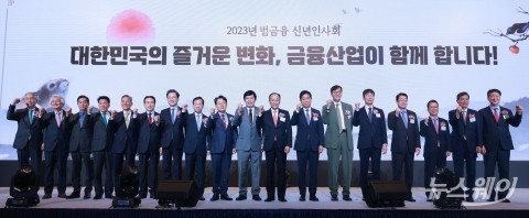 3년만에 범금융인 한자리에···"위기 지속, 리스크 관리 만전" 한목소리