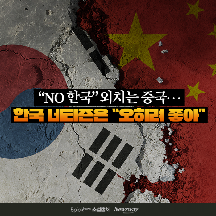 "NO 한국" 외치는 중국···한국 네티즌은 "오히려 좋아" 기사의 사진