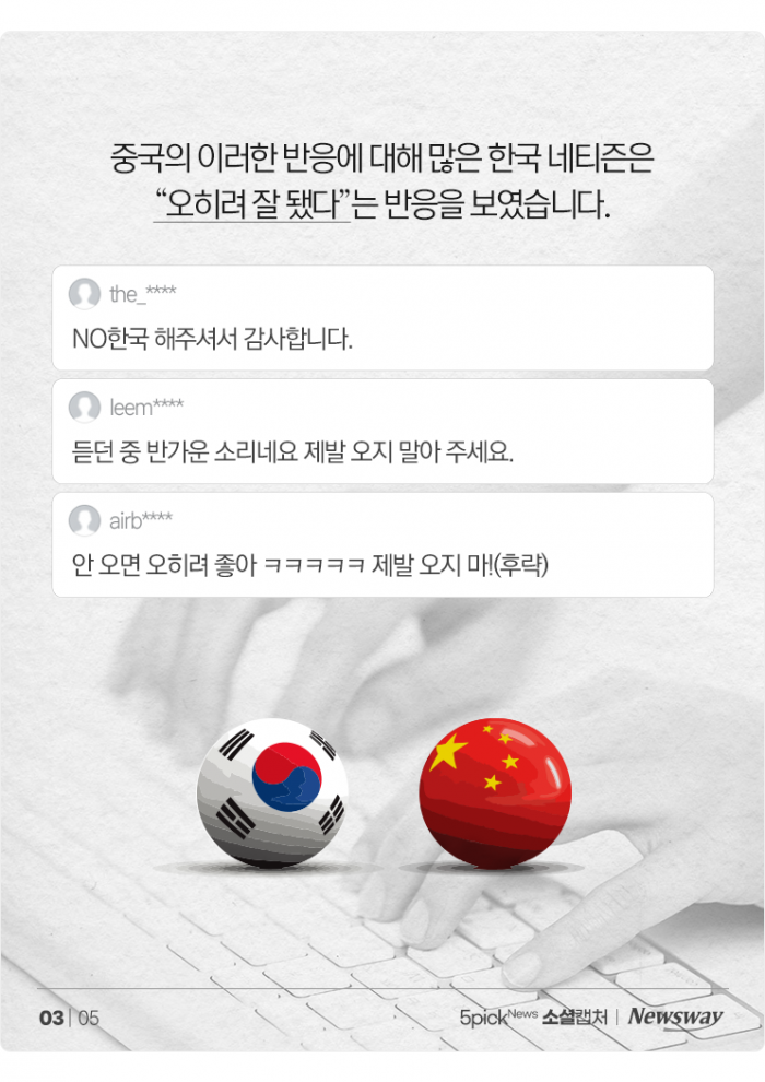 "NO 한국" 외치는 중국···한국 네티즌은 "오히려 좋아" 기사의 사진