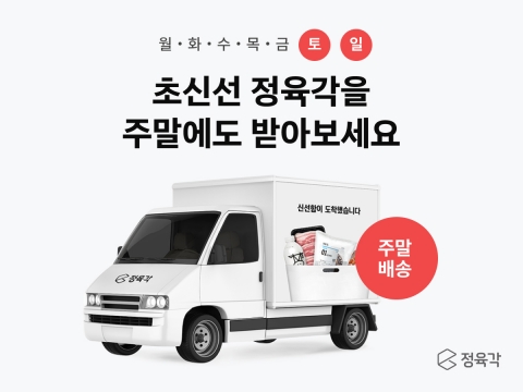 정육각, '주 7일 서비스' 전격 개시···"주말에도 당일·새벽배송"